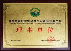 中国质量检验协会净水设备专业委员会理事单位